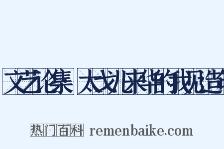 文艺论集·太戈儿来华的我见造句是什么意思的图片